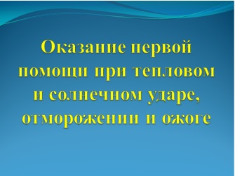 Реферат: Оказание первой помощи при тепловом ударе